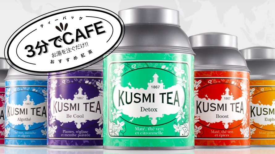 海外の輸入紅茶 イギリス KUSMITEAで見つけた通販したい紅茶は?レビューは？【2020年】