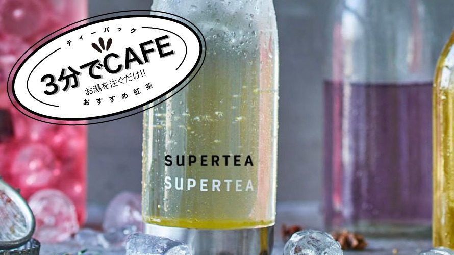 海外の輸入紅茶 スウェーデン superteaで見つけた通販したい紅茶は?レビューは？【2020年】